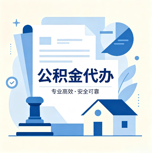 齐齐哈尔公积金代办:办完后这几件事不做,可能白办了