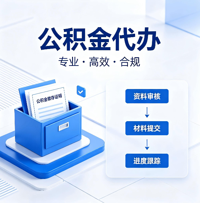 齐齐哈尔公积金代办:这些情况自己也能办,不用找人