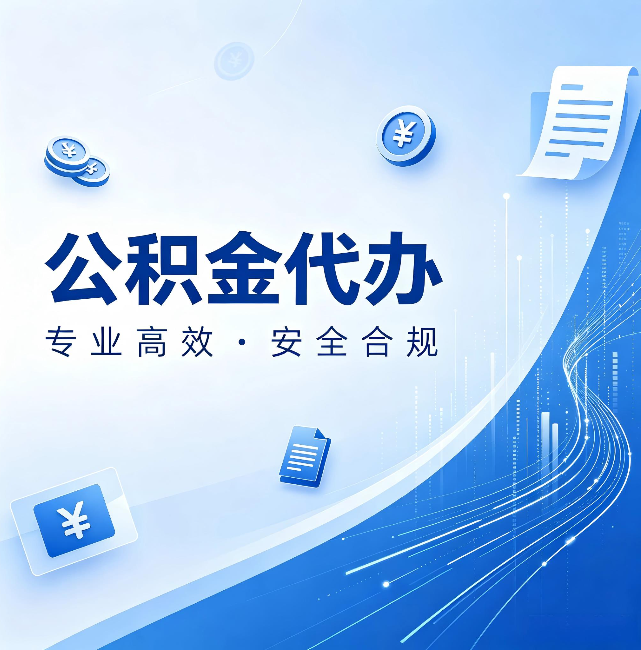 齐齐哈尔公积金代办:政策变化太快,你需要有人帮你盯