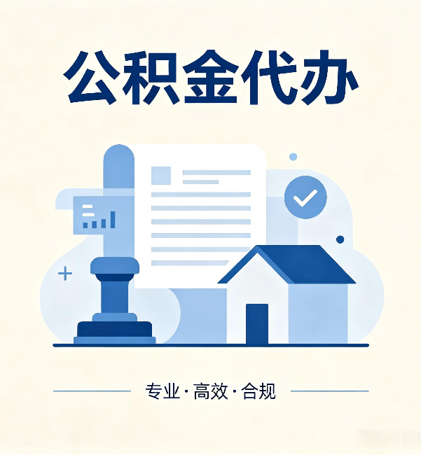 齐齐哈尔公积金代办:担心个人信息泄露?这几个问题想清楚