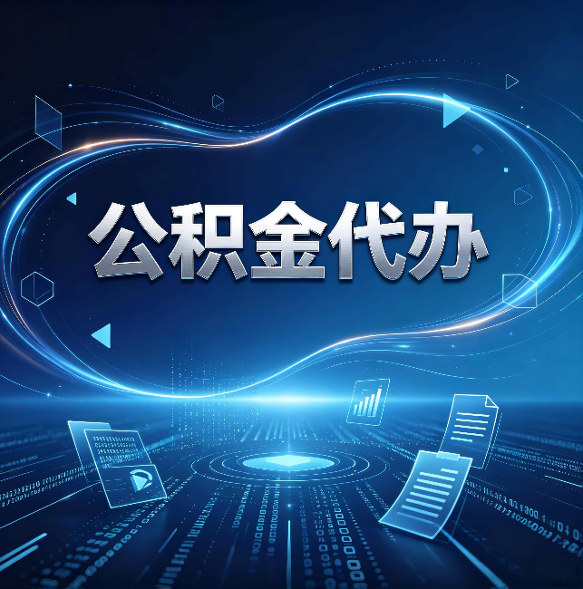 齐齐哈尔公积金代办:为什么自己办总感觉“没人告诉我这个”