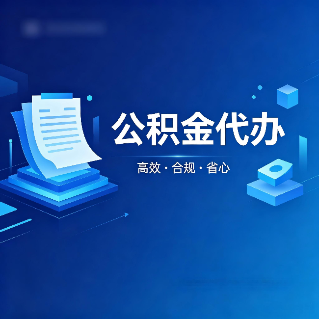 齐齐哈尔公积金代办:自己办被退回的几种常见原因