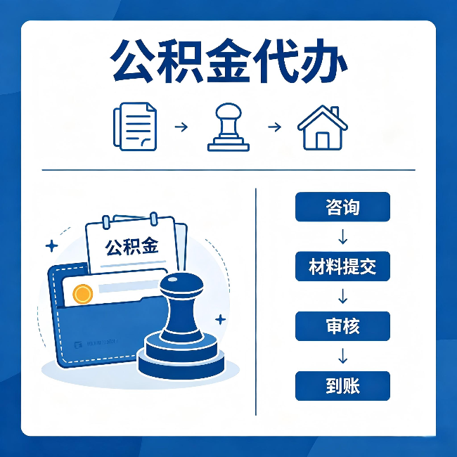 齐齐哈尔公积金代办:找代办之前,先做这三件事