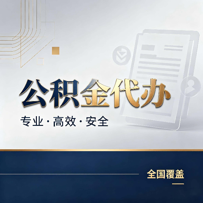 齐齐哈尔公积金代办:办完业务后,这几件事别忽略