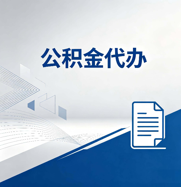 齐齐哈尔公积金代办:自己办和省钱,中间差了多少时间
