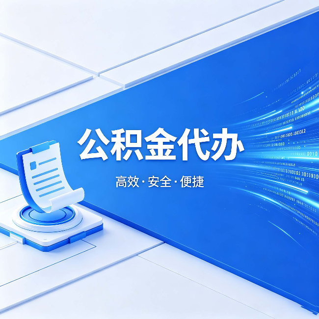 齐齐哈尔公积金代办:六个信号告诉你该换种方式了