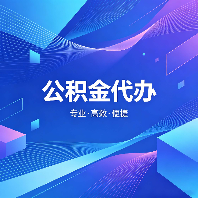 齐齐哈尔公积金代办:为什么有人宁愿花钱也不自己办