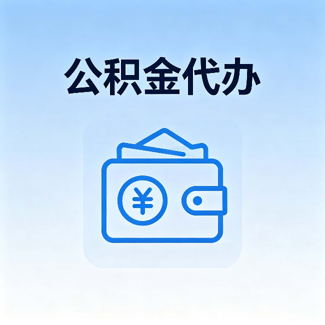 齐齐哈尔公积金代办:自己办理和找人办理,中间差了什么