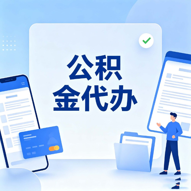 齐齐哈尔公积金代办：办业务时最怕遇到的五种情况