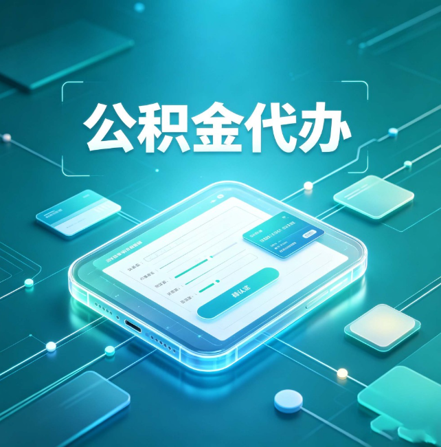 齐齐哈尔公积金代办：正规和不正规的区别