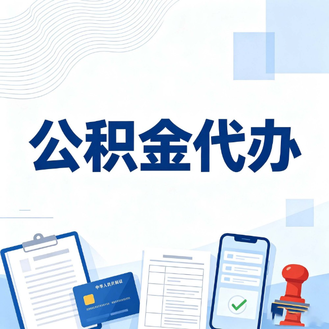 齐齐哈尔公积金代办:遇到这几种情况,自己硬办不如放手