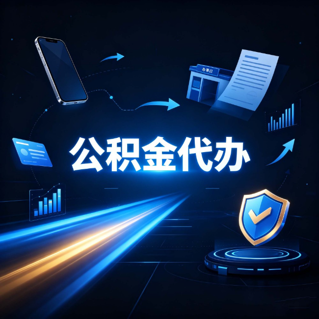 齐齐哈尔公积金代办:自己办之前,先问自己这五个问题